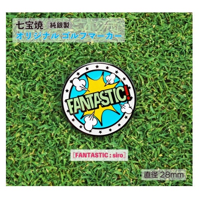 純銀製 七宝焼 オリジナル ゴルフマーカー(FANTASUTIC : siro)