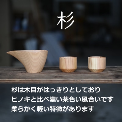 五合枡に入った酒器セット(杉)