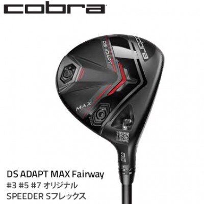 コブラ　DSADAPT　MAX　フェアウェイ　#3　オリジナルSPEEDER　Sシャフト　ゴルフ