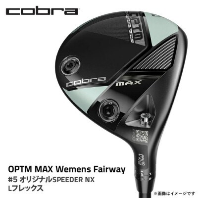 コブラ　OPTM MAXウィメンズフェアウェイ　#5オリジナルSPEEDER NX　Lフレックス