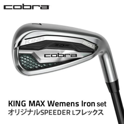 コブラ　KING　MAX　ウィメンズアイアン　オリジナルSPEEDER　Lフレックス　ゴルフクラブ