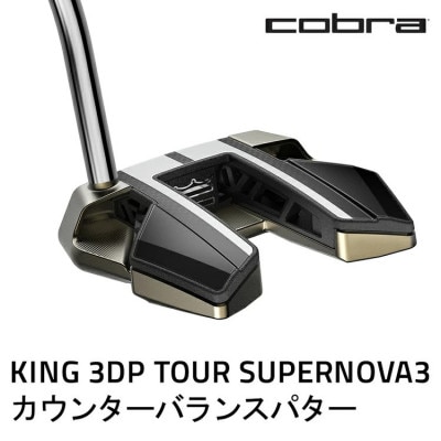 コブラ　KING 3DP TOUR スーパーノヴァ3　カウンターバランスパター　ゴルフクラブ