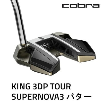 コブラ　KING 3DP TOUR スーパーノヴァ3　パター　ゴルフクラブ