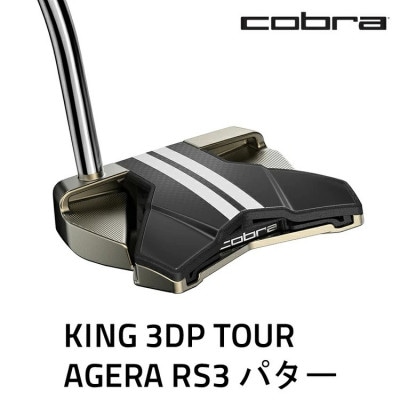 コブラ　KING 3DP TOUR アゲーラRS3　パター　ゴルフクラブ