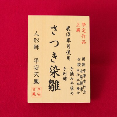 鹿沼産さつき染 雛人形 1組(殿・姫)