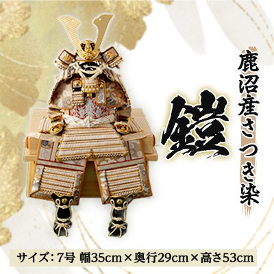 鹿沼産さつき染 鎧