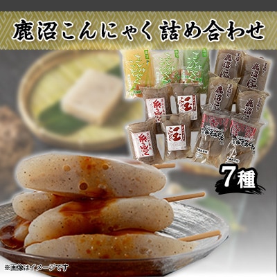 鹿沼こんにゃく 詰め合わせ 食べ比べ 玉こんにゃく 糸こんにゃく さしみこんにゃく 田楽みそおでん