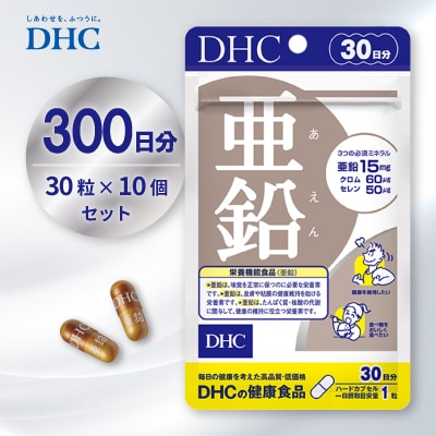 DHC 亜鉛 30日分 10個セット(300日分)
