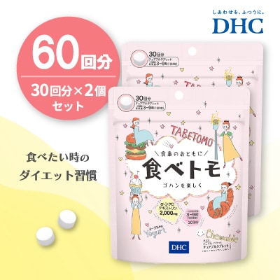 DHC 食べトモ 30回分 2個セット(60回分)