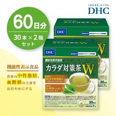 DHCカラダ対策茶W 30日分【機能性表示食品】 2個セット(60日分)