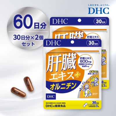 DHC 肝臓エキス+オルニチン30日分 2個セット(60日分)