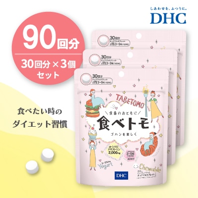 DHC 食べトモ 30回分 3個セット(90回分)