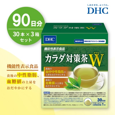 DHCカラダ対策茶W 30日分【機能性表示食品】 3個セット(90日分)