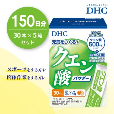 DHC クエン酸 30本入 5個セット(150日分)