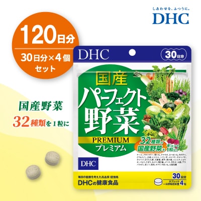 DHC 国産パーフェクト野菜 プレミアム 30日分 4個セット(120日分)
