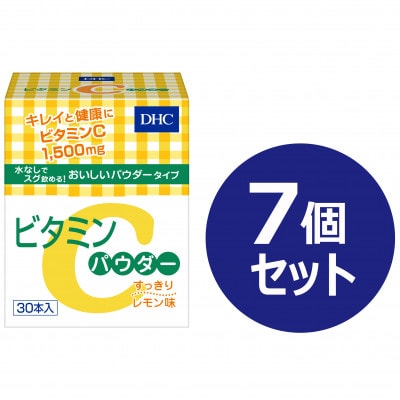 DHC ビタミンCパウダー 30本入り 7箱セット(210日分)