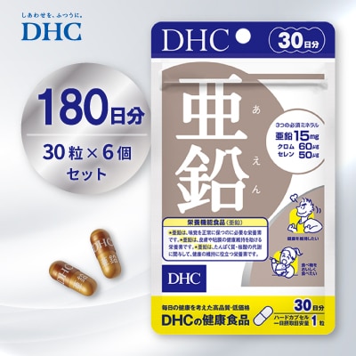 DHC 亜鉛 30日分 6個セット(180日分)