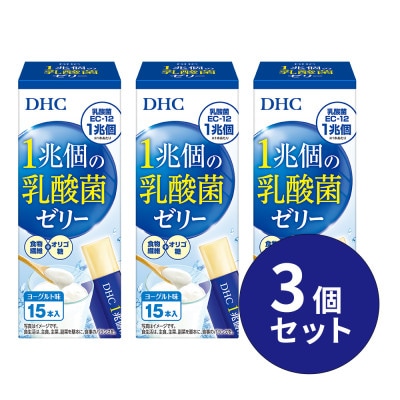 DHC 1兆個の乳酸菌ゼリー 3個セット(45本分)