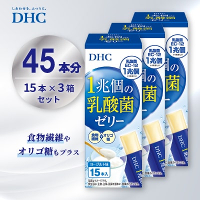 DHC 1兆個の乳酸菌ゼリー 3個セット(45本分)
