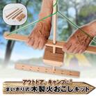 【火おこし器】 まいぎり式! 木製火おこしキット