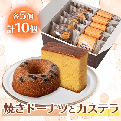 焼きドーナツとカステラ　各5個入り
