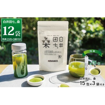 機能性表示食品「白井田七。桑　血糖値ケア青汁」12袋セット(約6ヶ月分)　特典15包×3袋付き