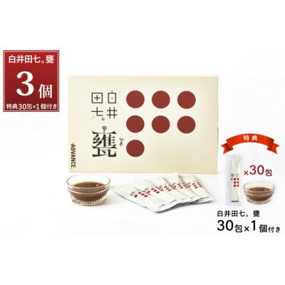 甕壺造り 田七人参酢 配合「白井田七。甕」3箱セット　<特典30包付き>