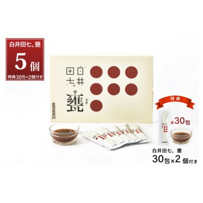 甕壺造り 田七人参酢 配合「白井田七。甕」 ×5箱　<特典20g×60包付き>