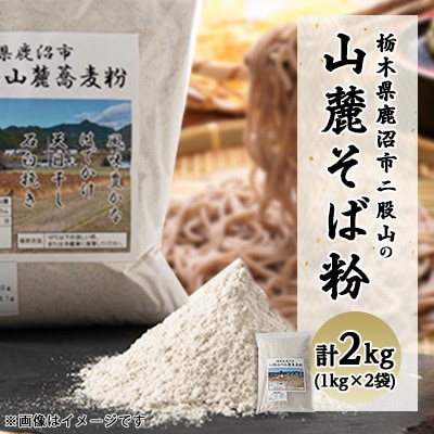鹿沼市二股山の山麓そば粉