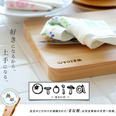 【otoita】職人の手作り木製まな板(おといた)