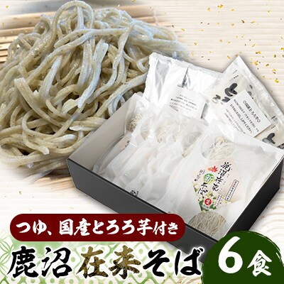 鹿沼在来そば【コソバ】なまそば6食　大和芋6食