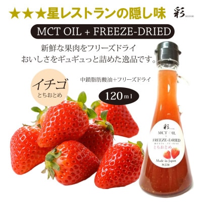 彩  苺(とちおとちおとめ) フリーズドライ MCTオイル 120ml×1本