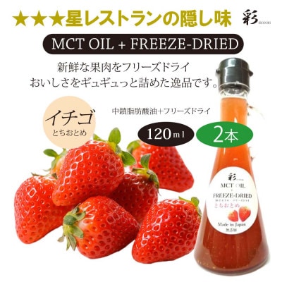 彩  苺(とちおとちおとめ) MCTオイル 120ml×2本 フリーズドライ