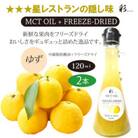 彩 ゆず MCTオイル 120ml×2本 フリーズドライ特許保有 NIJC