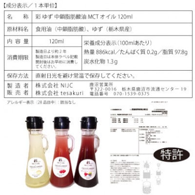 彩 ゆず MCTオイル 120ml×5本 フリーズドライ特許保有 NIJC