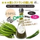 彩 とうがらし MCTオイル 120ml×5本 フリーズドライ特許保有 NIJC