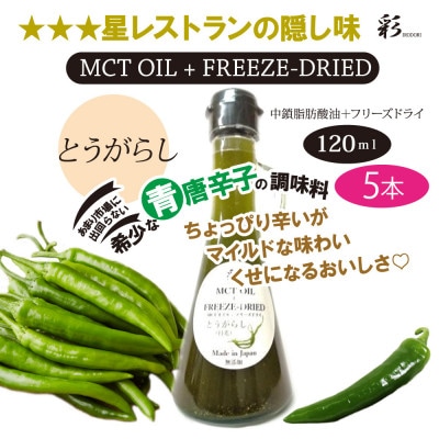 彩 とうがらし MCTオイル 120ml×5本 フリーズドライ特許保有 NIJC