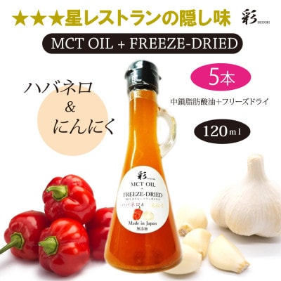 彩 にんにくハバネロ MCTオイル 120ml×5本 フリーズドライ特許保有 NIJC