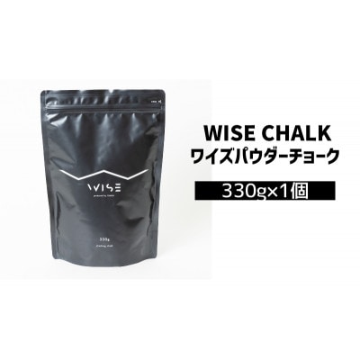 WISE CHALK ワイズパウダーチョーク 330g1個 楢崎智亜監修 クライミング ボルダリング