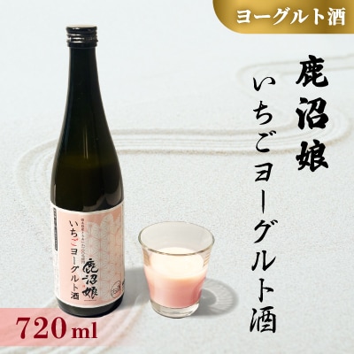 ヨーグルト酒 鹿沼娘 いちごヨーグルト酒 720ml
