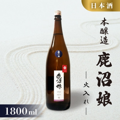 日本酒 本醸造 鹿沼娘 火入れ 1800ml
