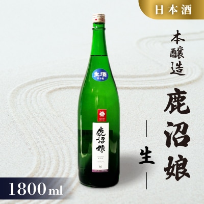 日本酒 本醸造 鹿沼娘 生 1800ml