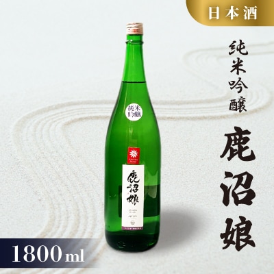 日本酒 純米吟醸 鹿沼娘 1800ml