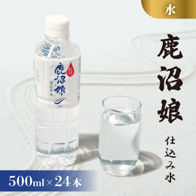 水 鹿沼娘 仕込み水 500ml×24本セット 1箱