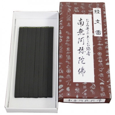 栃木県鹿沼市産　文字が出るお線香　経文香(南無阿弥陀佛)　2箱セット