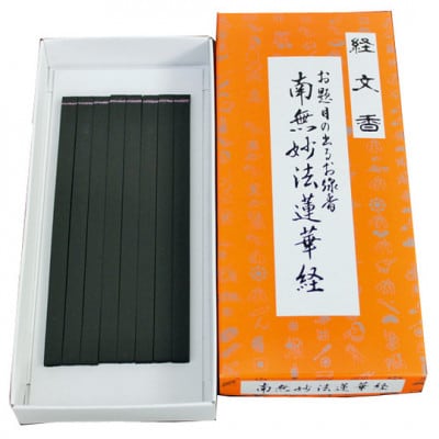 栃木県鹿沼市産　文字が出るお線香　経文香(南無妙法蓮華経)　2箱セット
