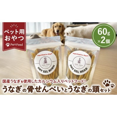 ペット用 うなぎの骨せんべいとうなぎの頭のセット　60g×2袋