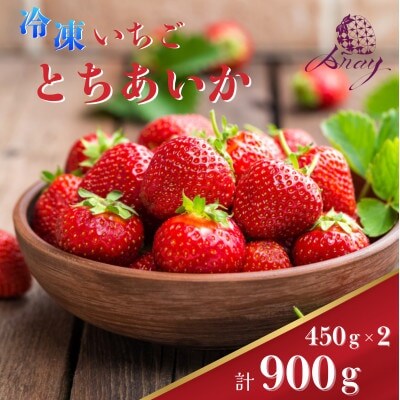 【有機JAS認証いちご使用】冷凍いちご とちあいか  450g×2パック (計900g)