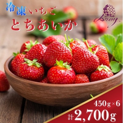 【有機JAS認証いちご使用】冷凍いちご とちあいか  450g×6パック (計2700g)