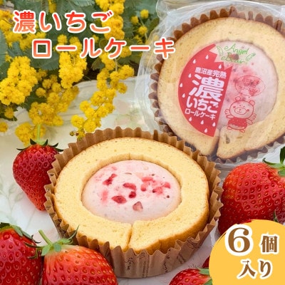 【栃木県 鹿沼市 とちおとめ使用】濃いちごロールケーキ 6個入り